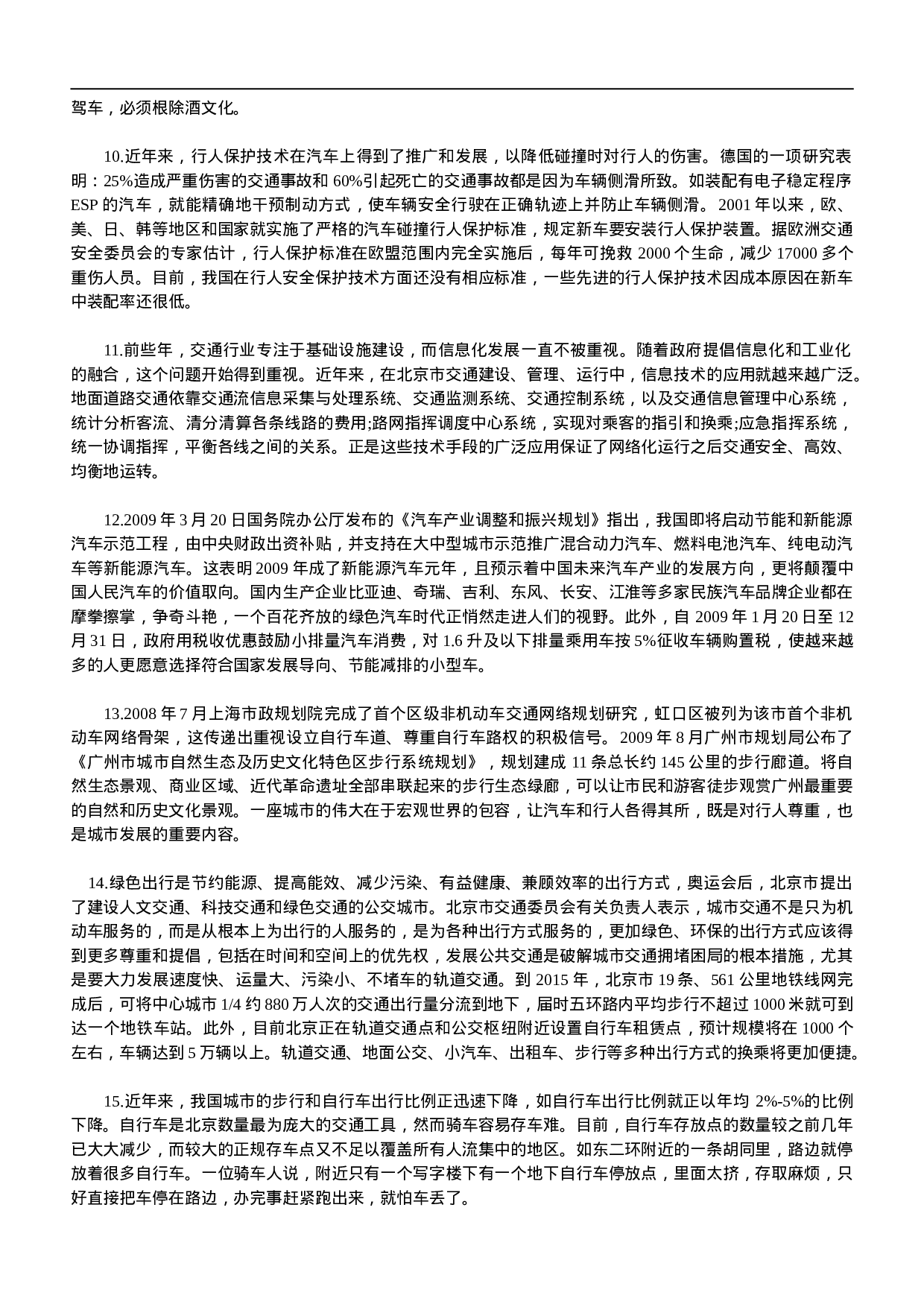 考公2009下半年北京公务员考试申论真题及答案487.doc 第3页