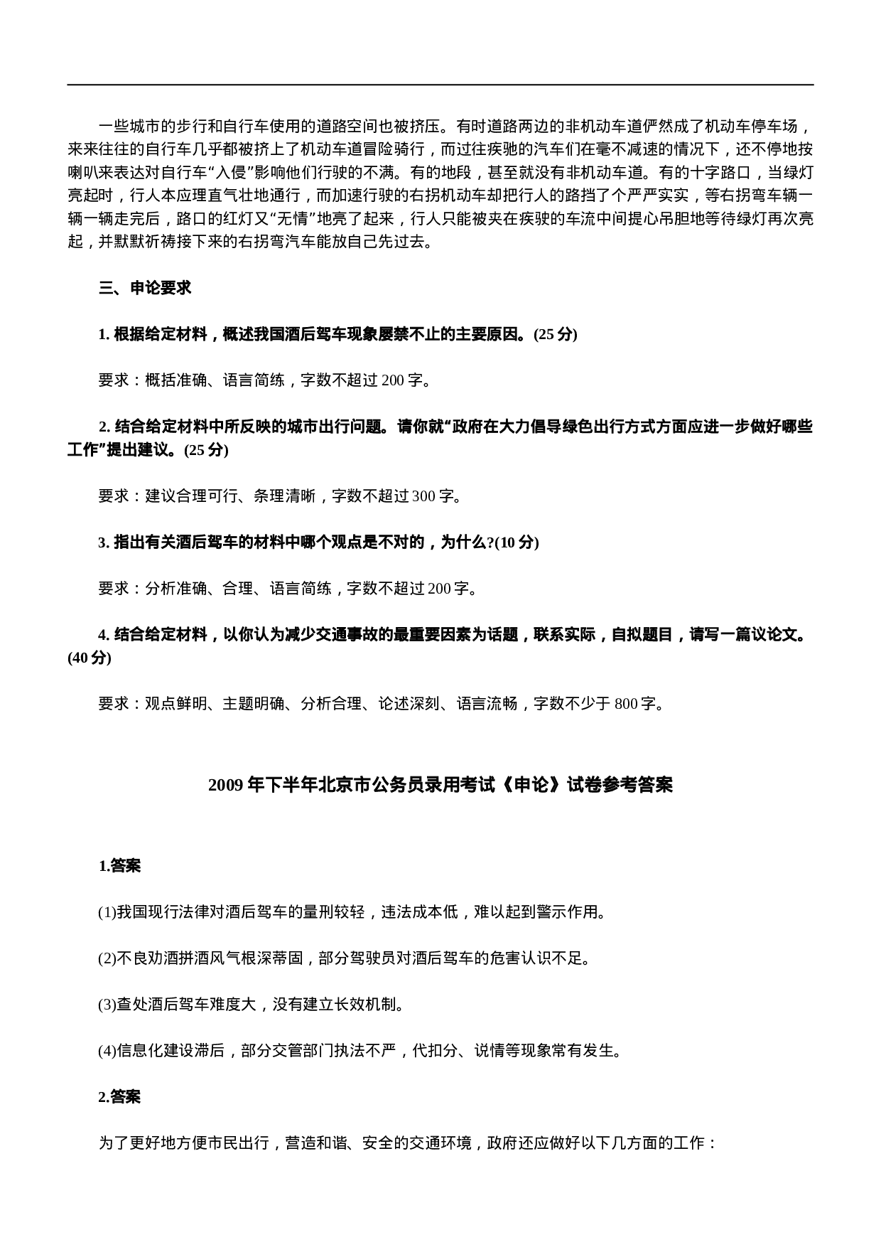 考公2009下半年北京公务员考试申论真题及答案487.doc 第4页