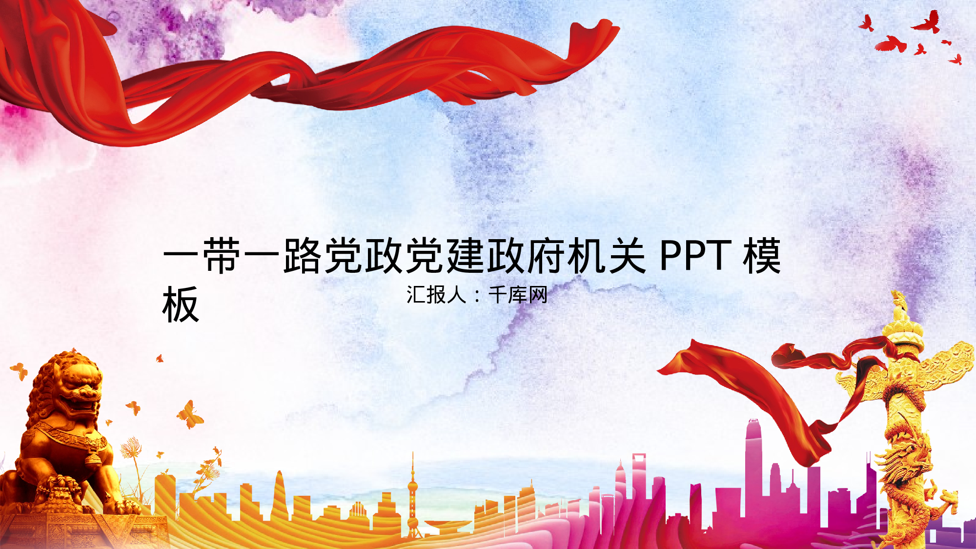 党建PPT(19).pptx 第1页