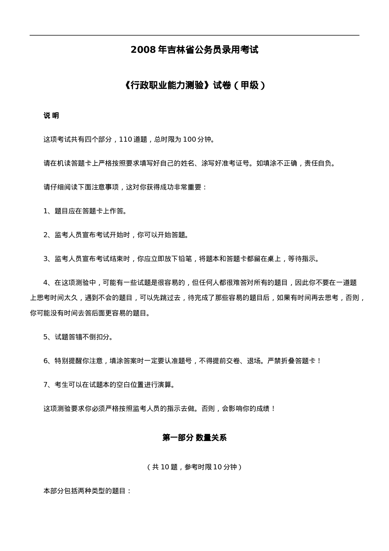考公2008年吉林公务员考试《行测》甲级真题及参考解析330.doc 第1页