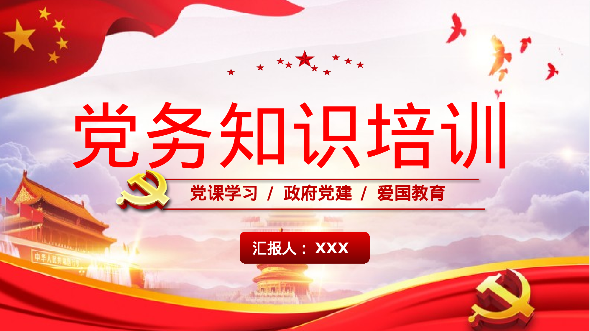 党建PPT(15).pptx 第1页