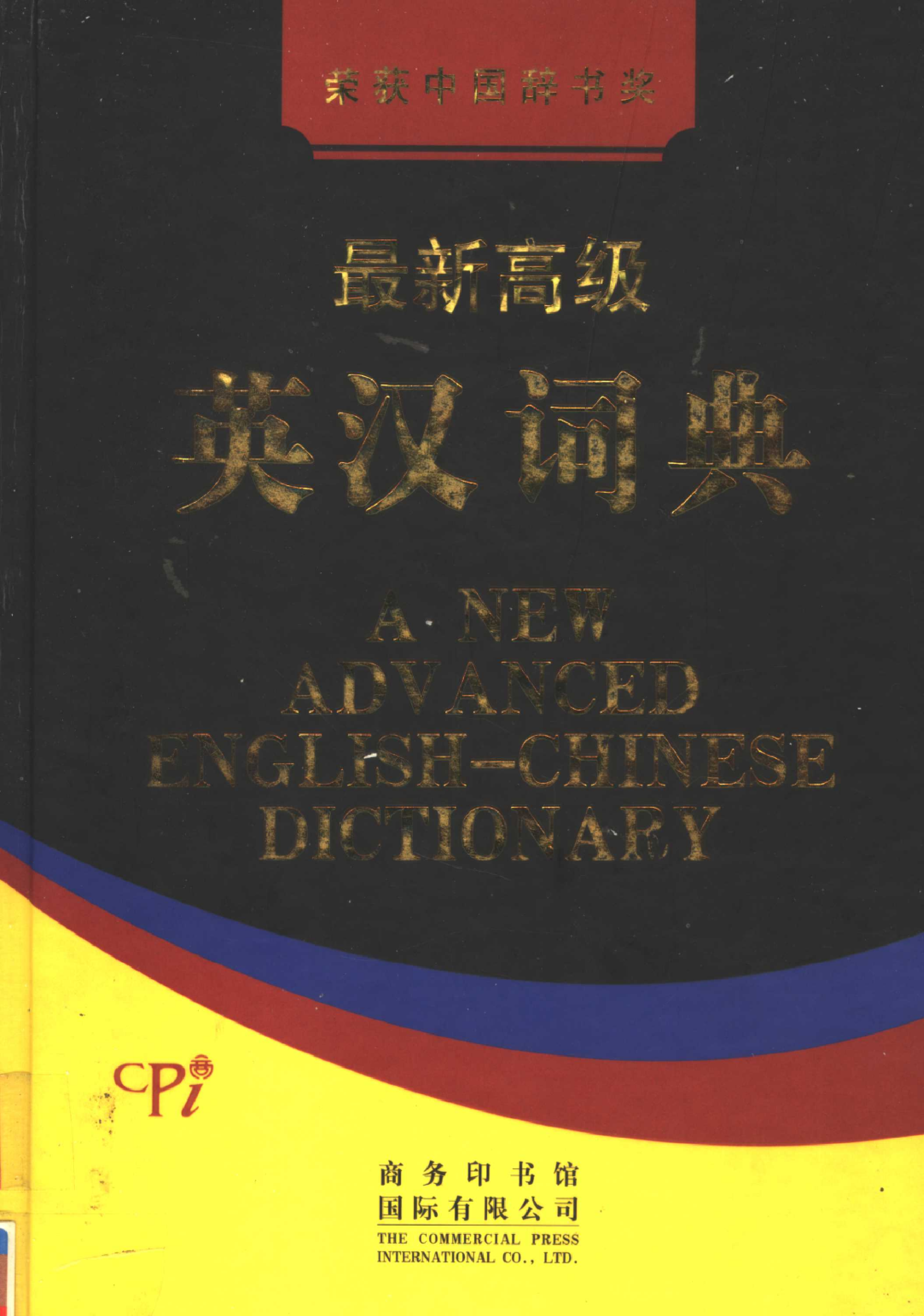 最新高级英汉词典03.pdf 第1页