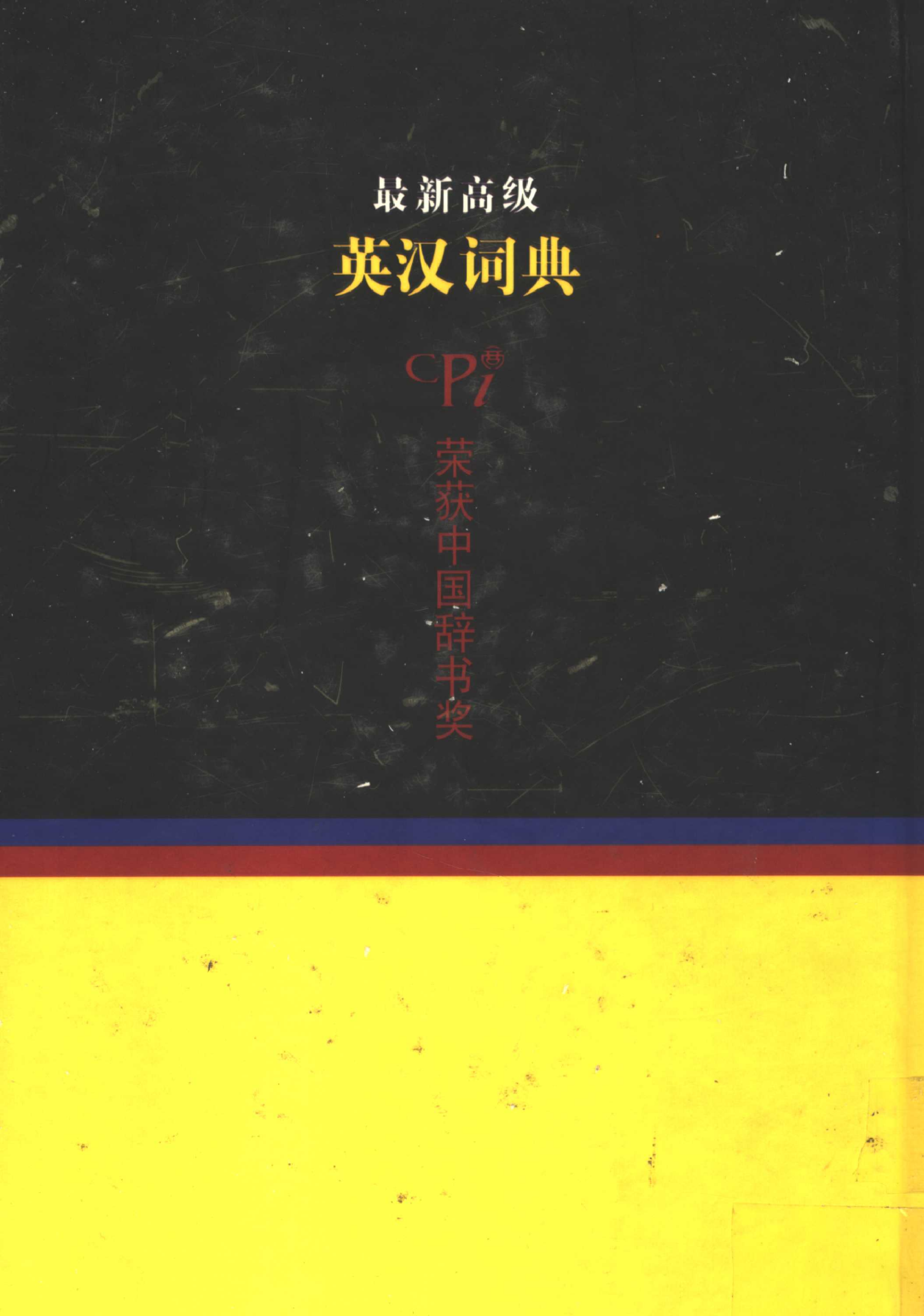 最新高级英汉词典03.pdf 第2页