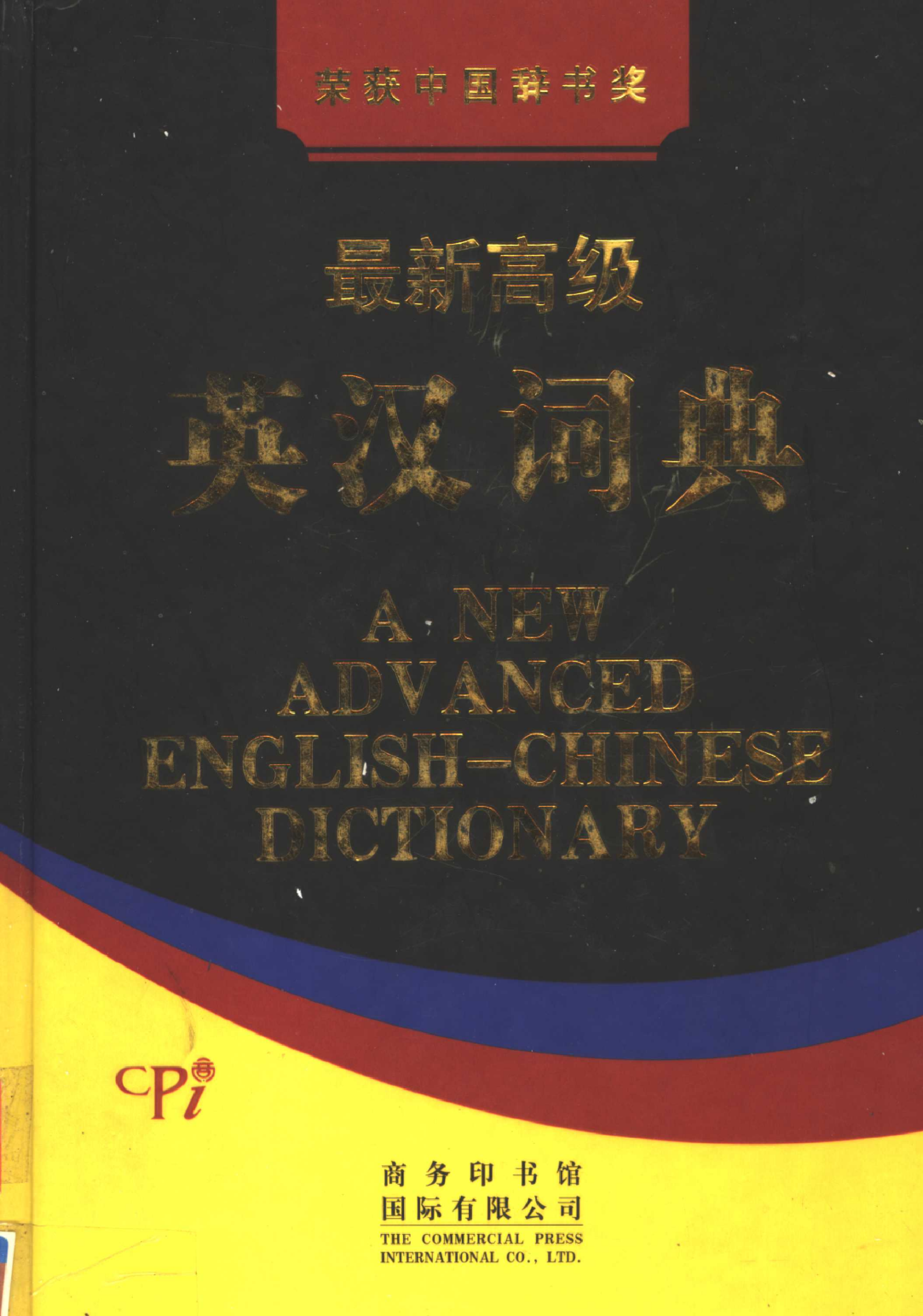 最新高级英汉词典02.pdf 第1页