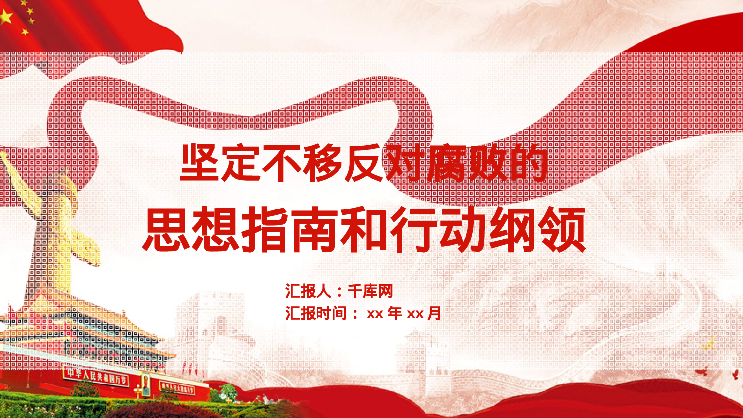 党建PPT(11).pptx 第1页