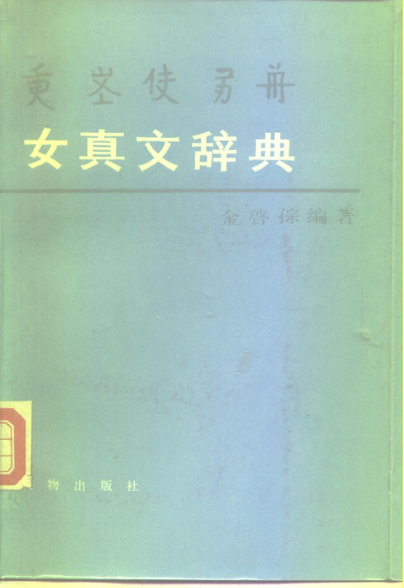 女真文辞典.pdf 第1页