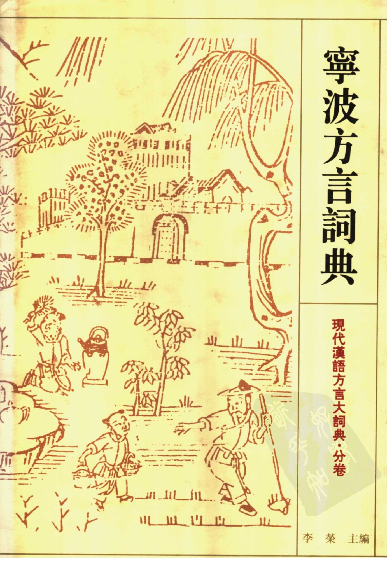 宁波方言词典.pdf 第1页
