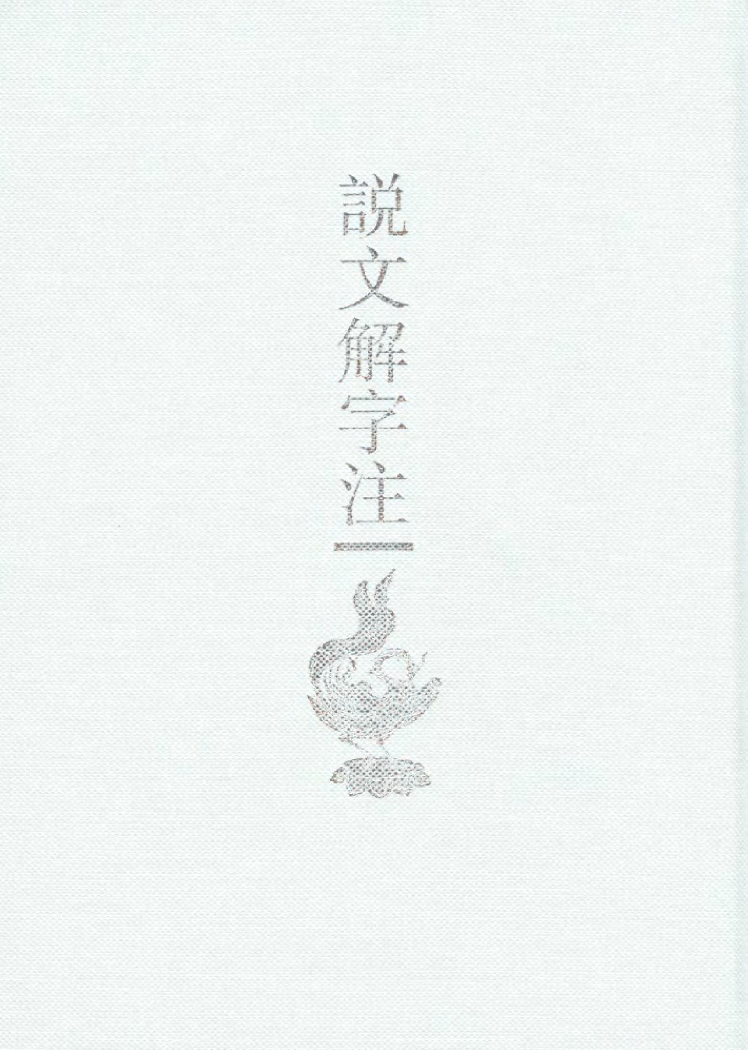 说文解字注.pdf 第3页