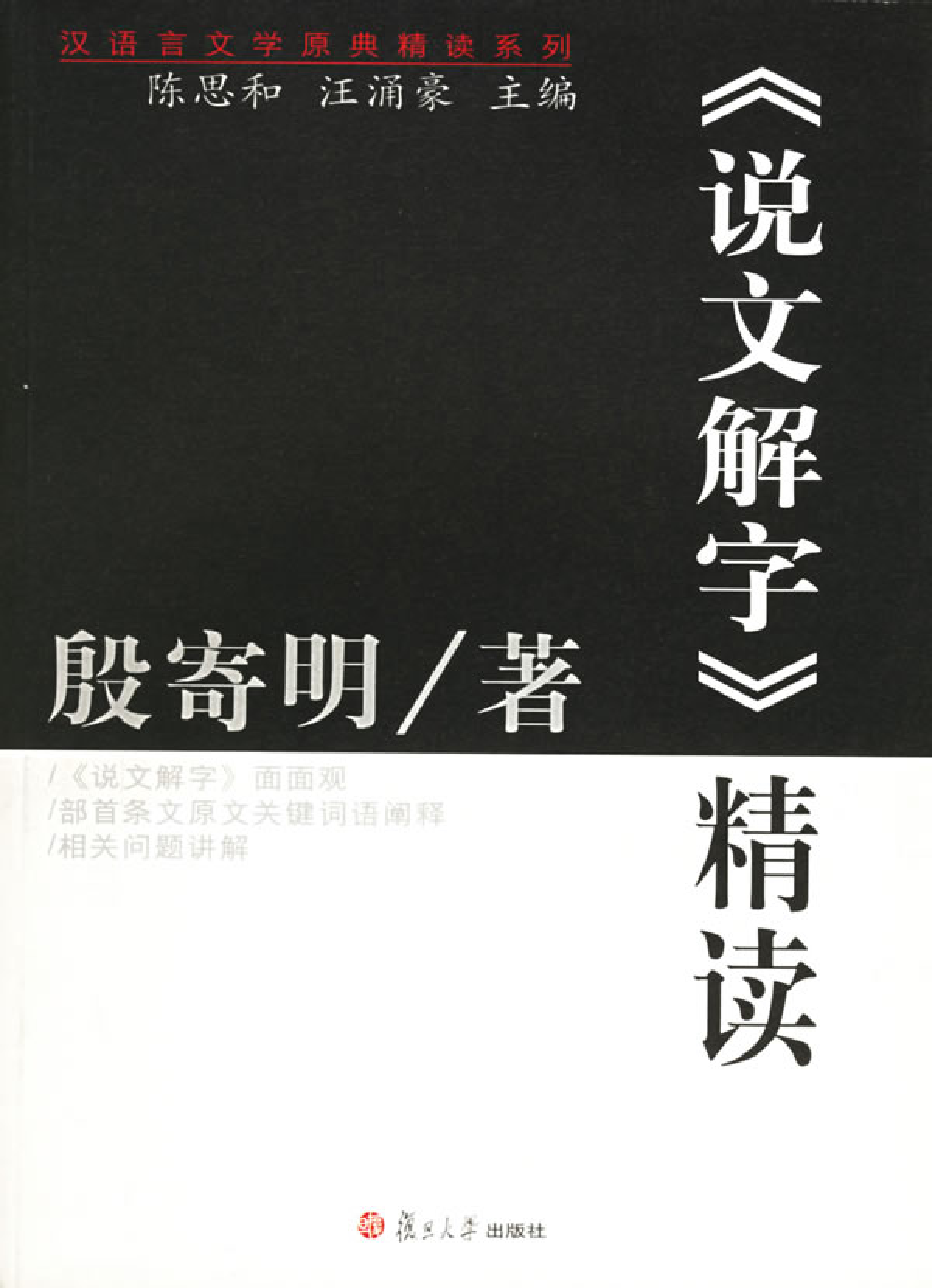 说文解字精读.pdf 第1页
