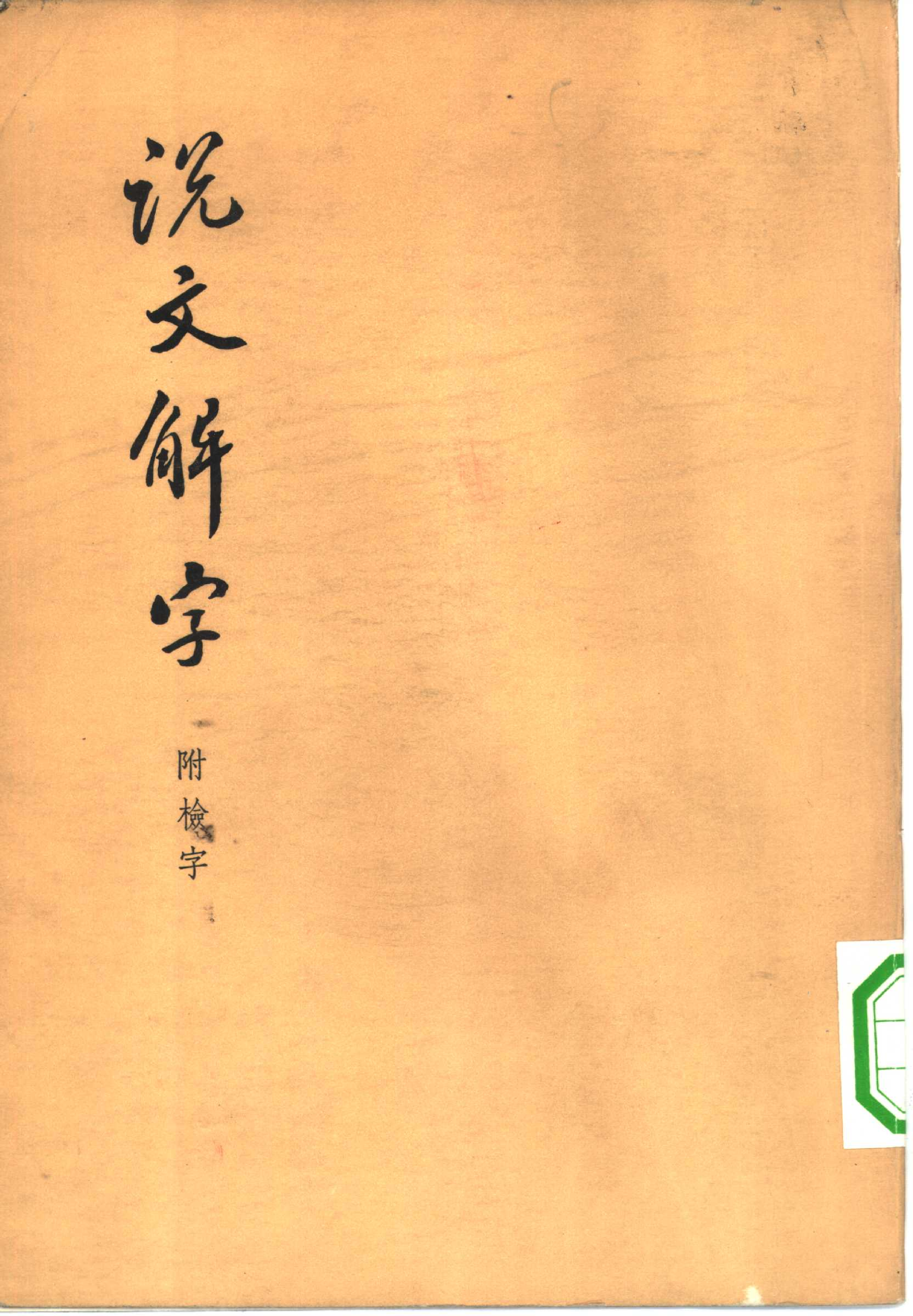 说文解字[汉]许慎.pdf 第1页