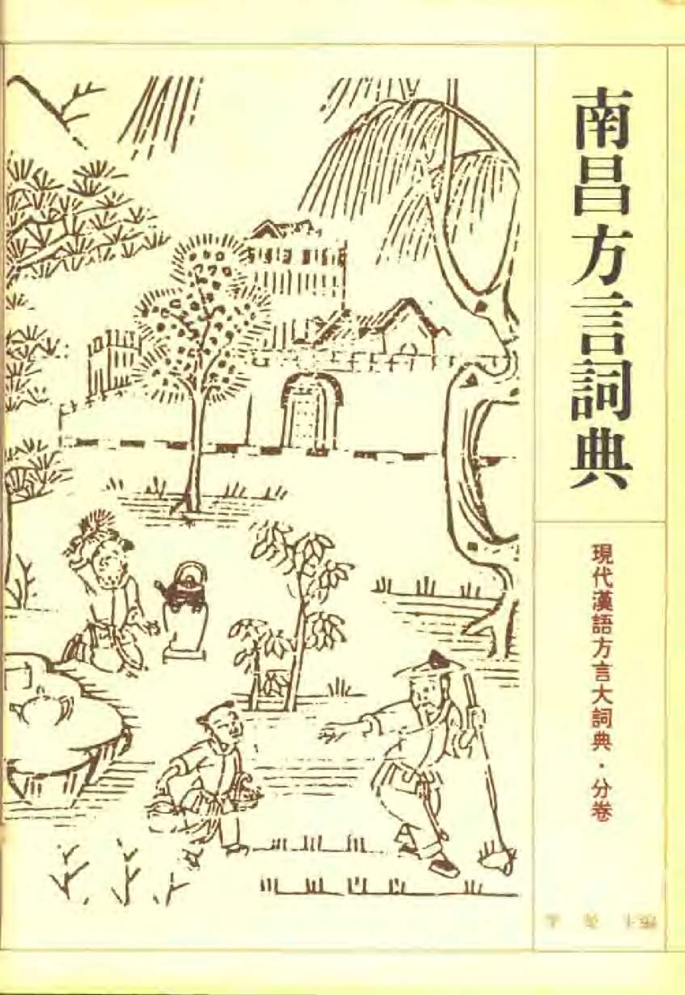 南昌方言词典.pdf 第1页