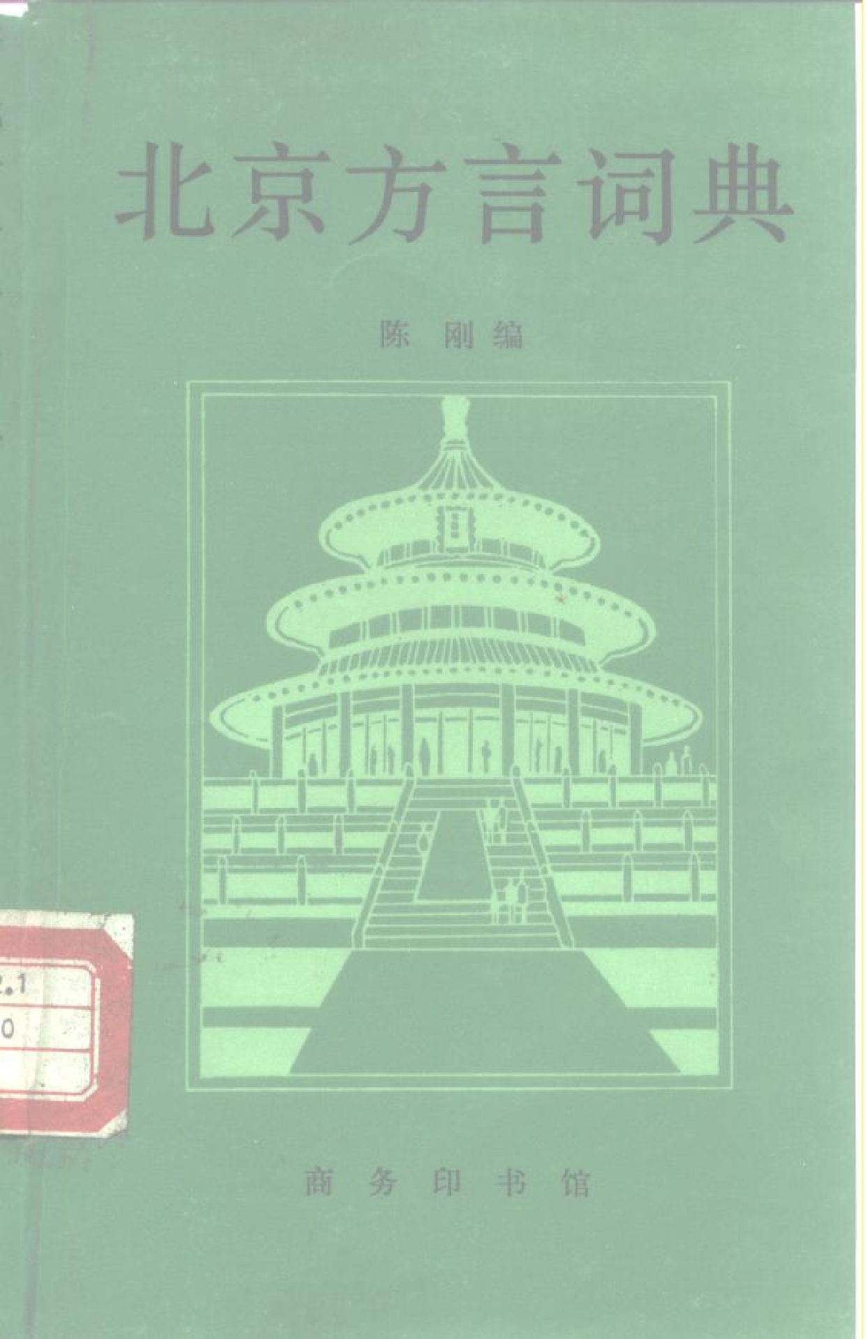 北京方言词典.pdf 第1页