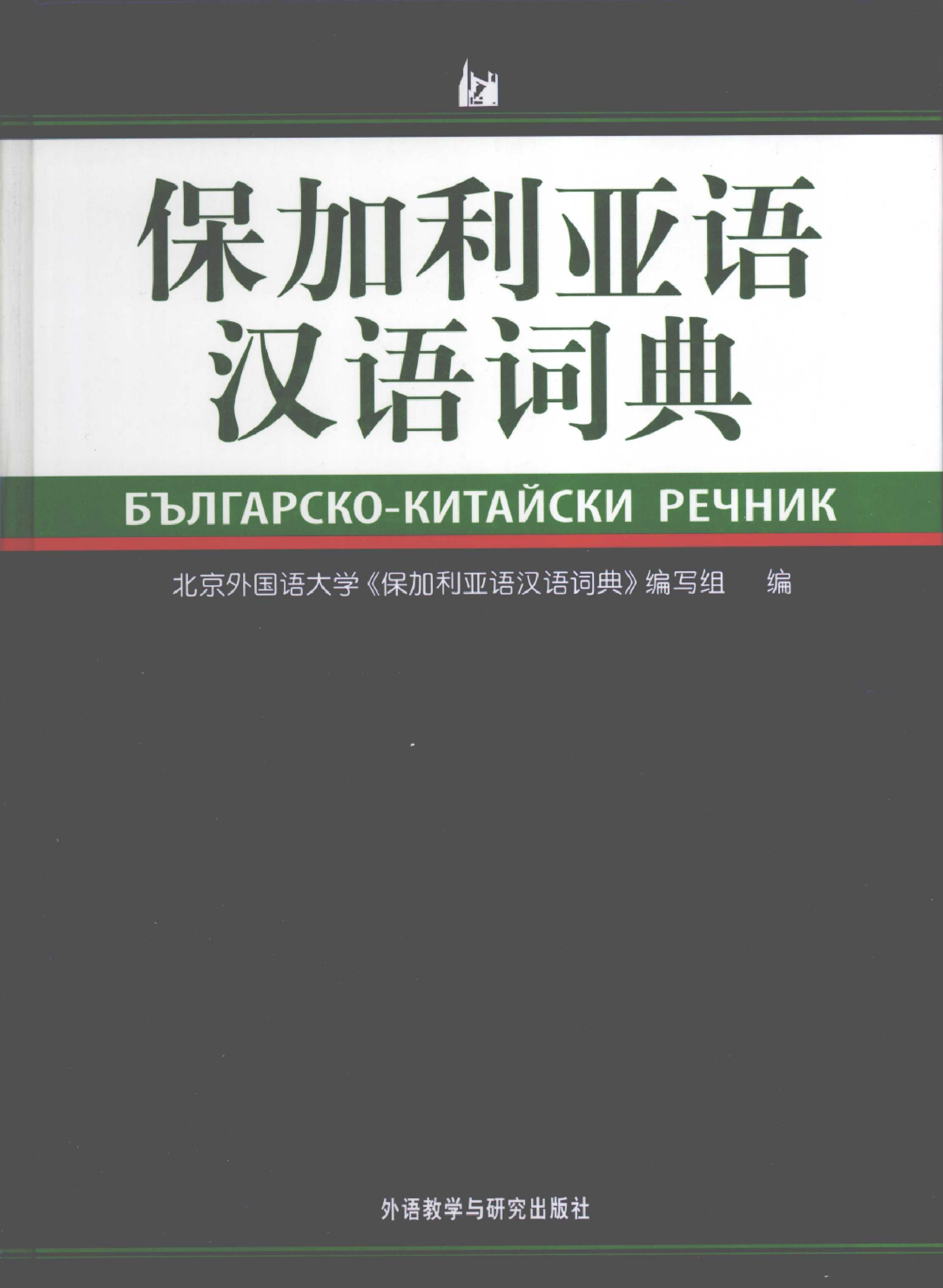 保加利亚语汉语词典.pdf 第1页