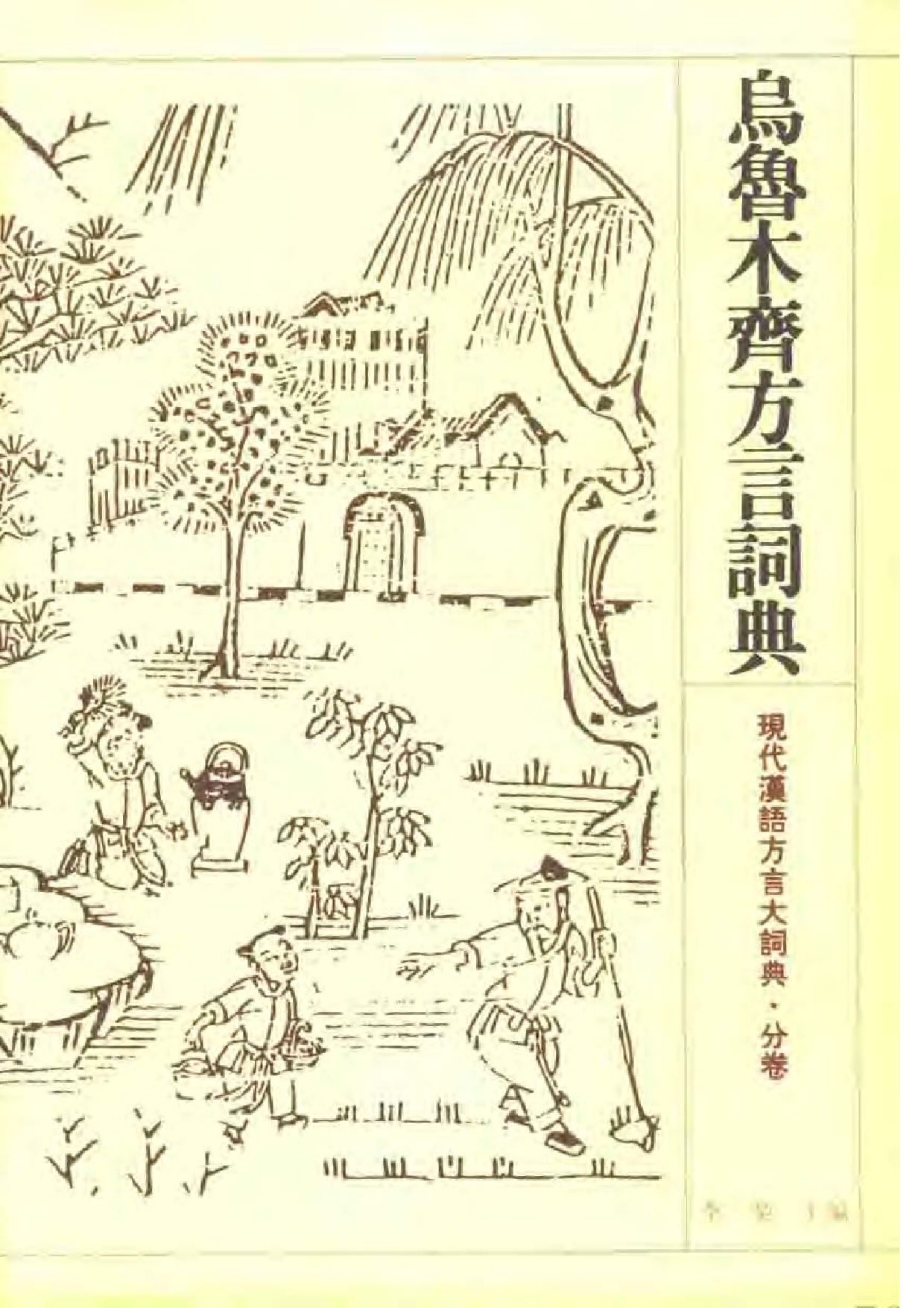 乌鲁木齐方言词典.pdf 第1页