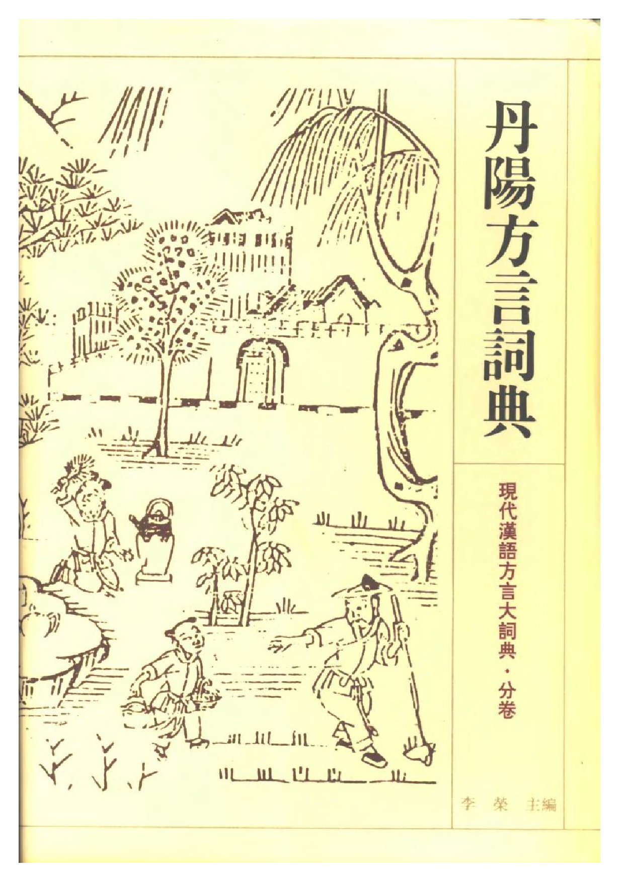 丹阳方言词典.pdf 第1页