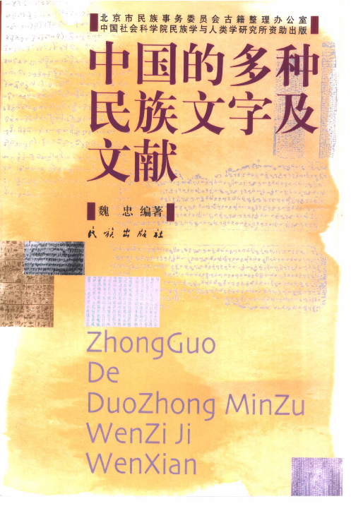 中国的多种民族文字与文献(魏忠).pdf 第1页