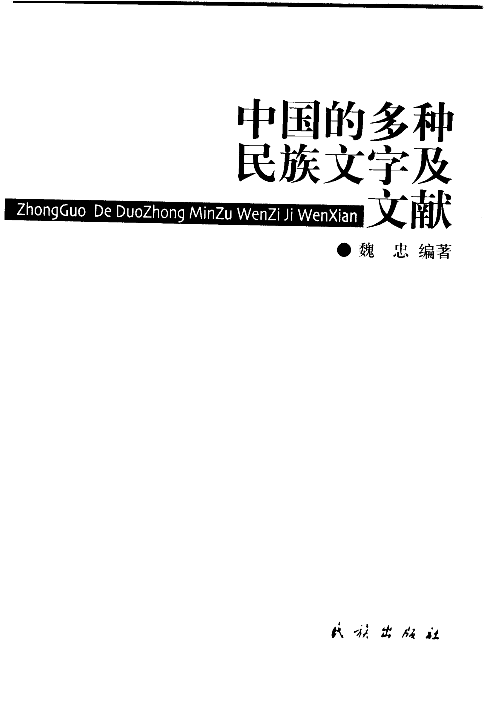 中国的多种民族文字与文献(魏忠).pdf 第3页