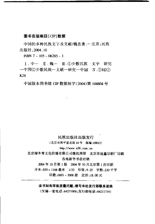 中国的多种民族文字与文献(魏忠).pdf 第4页