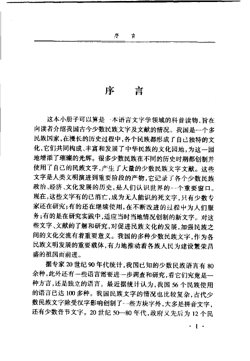 中国的多种民族文字与文献(魏忠).pdf 第5页