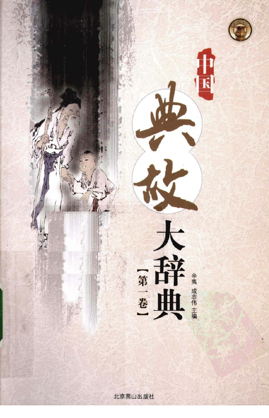 中国典故大辞典 第1卷.pdf 第1页