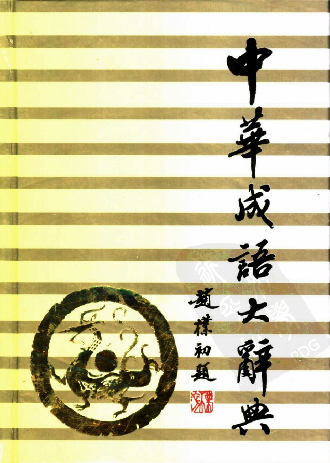 中华成语大辞典简明本.pdf 第1页