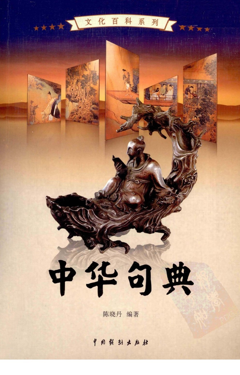 中华句典 第4卷.pdf 第1页