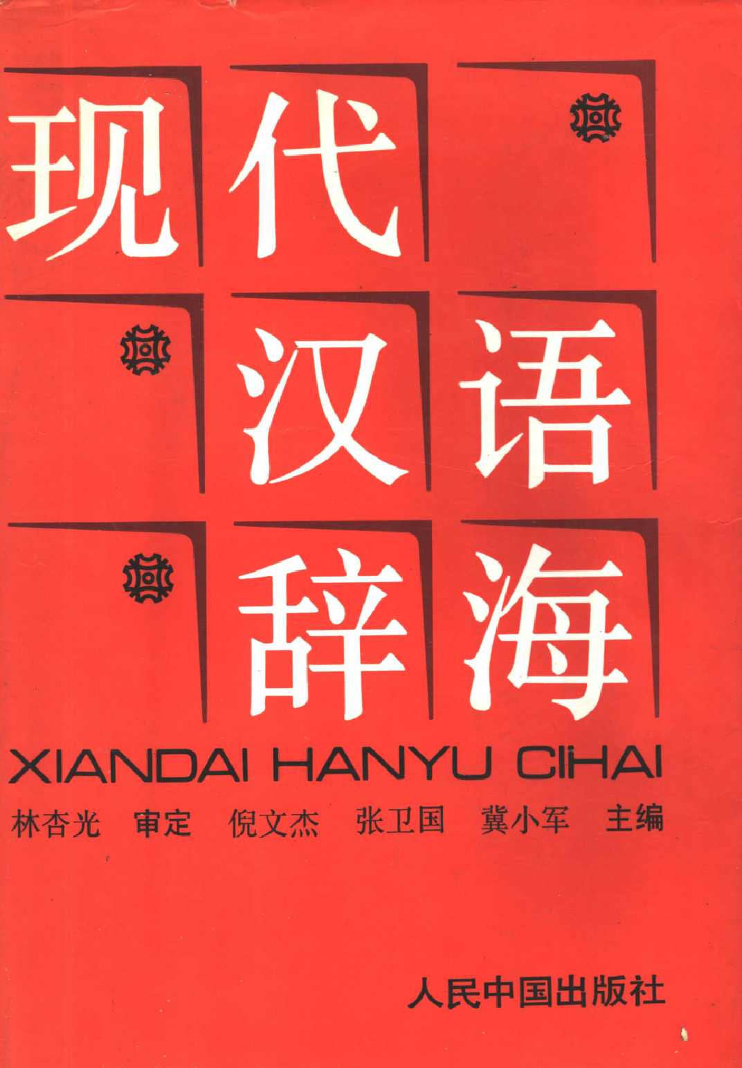 现代汉语辞海.pdf 第1页