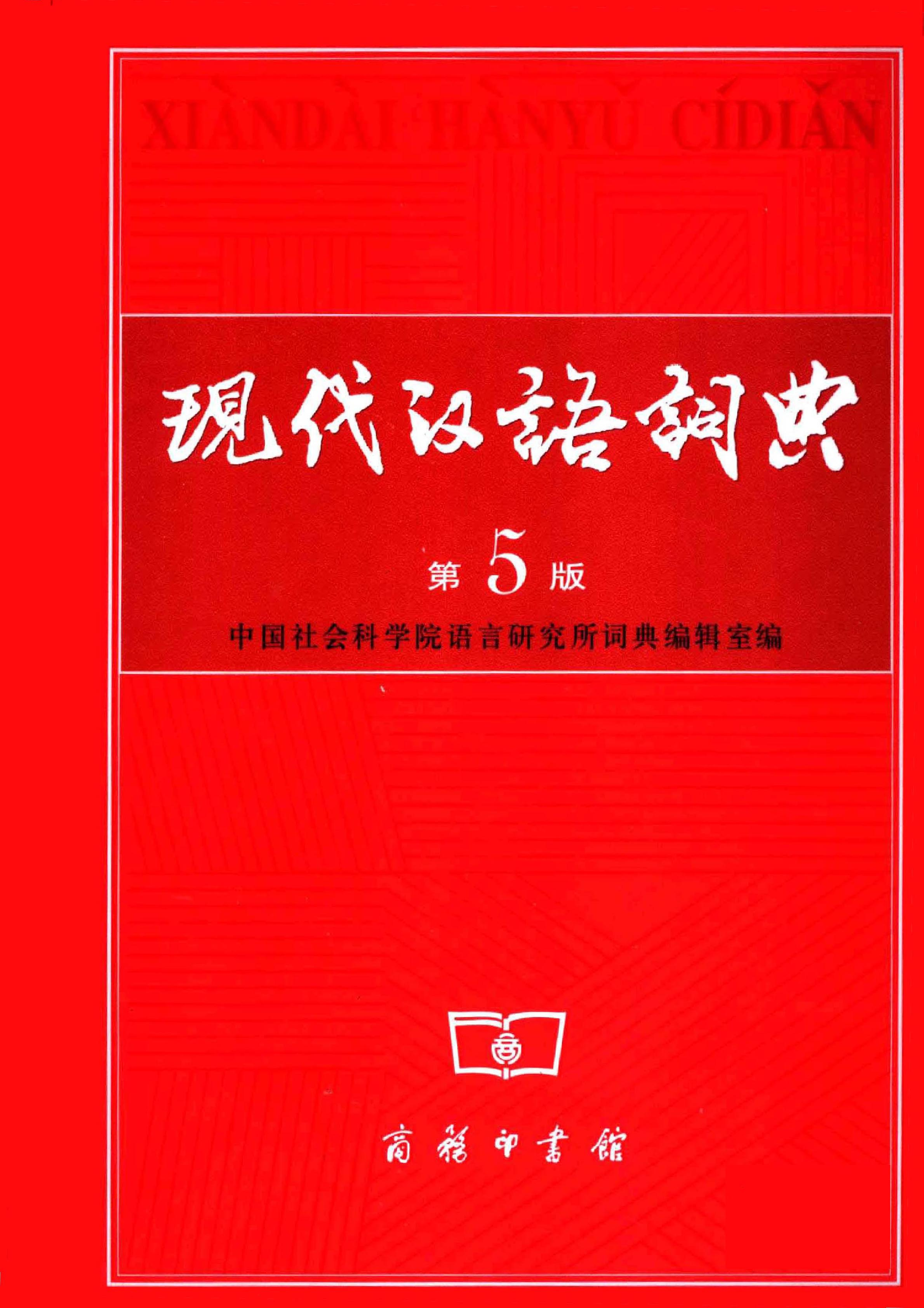 现代汉语词典2005.pdf 第1页
