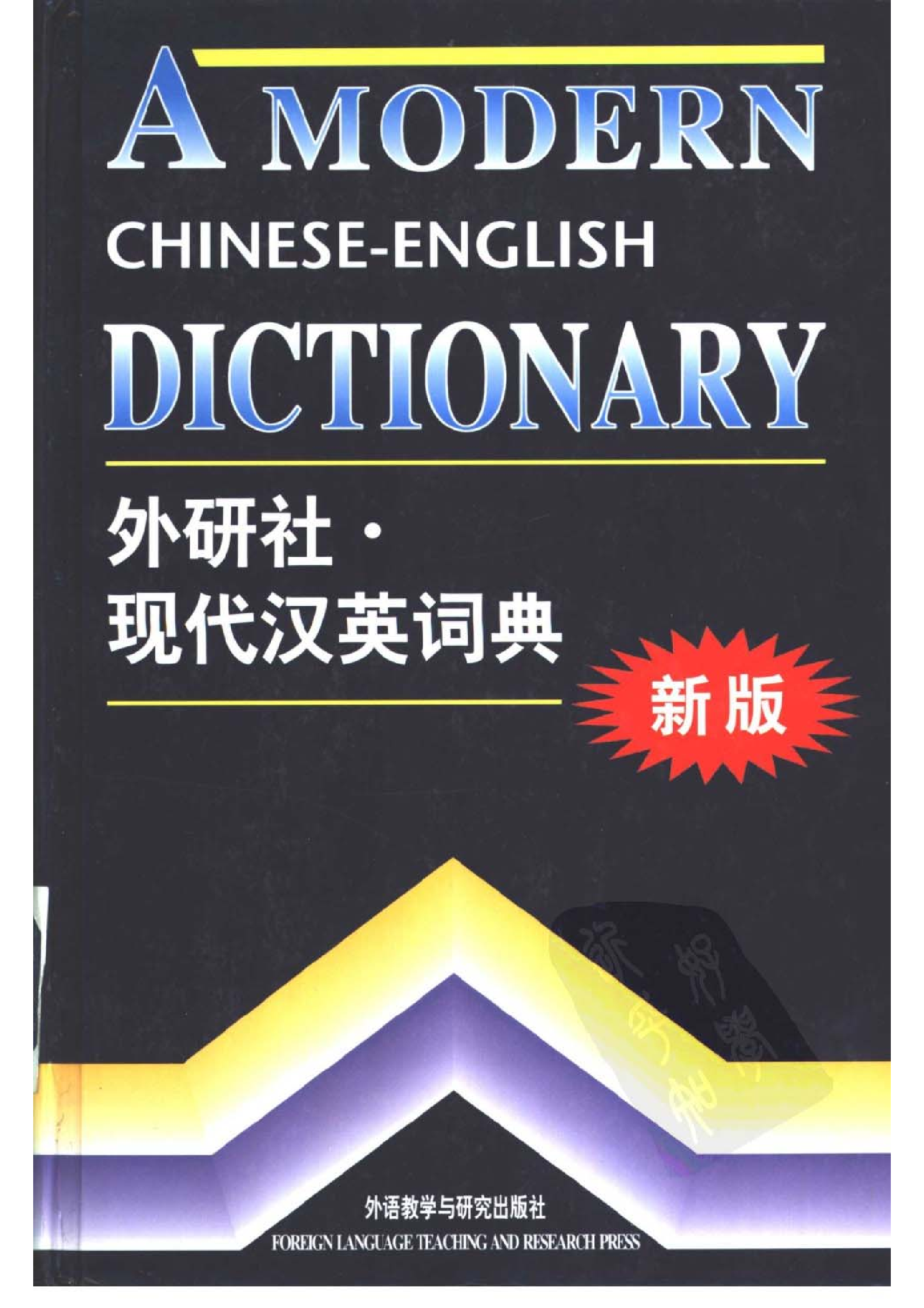 现代汉英词典.pdf 第1页