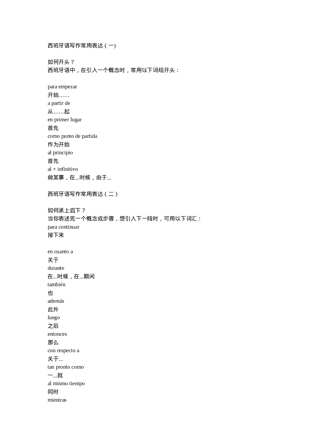 西班牙语写作常用句型.doc 第1页