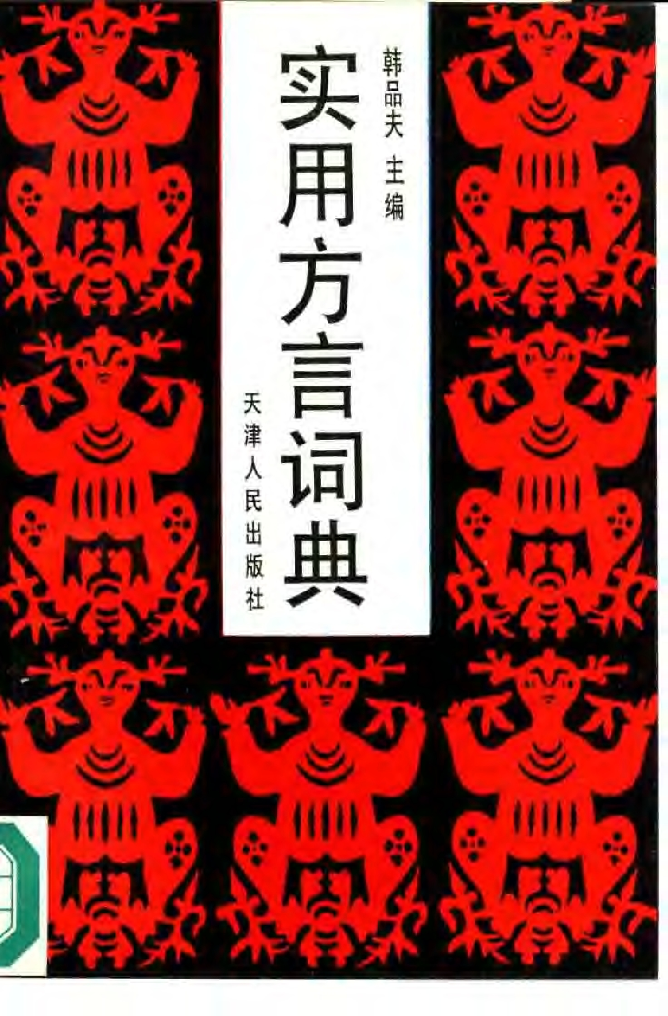 实用方言词典.pdf 第1页