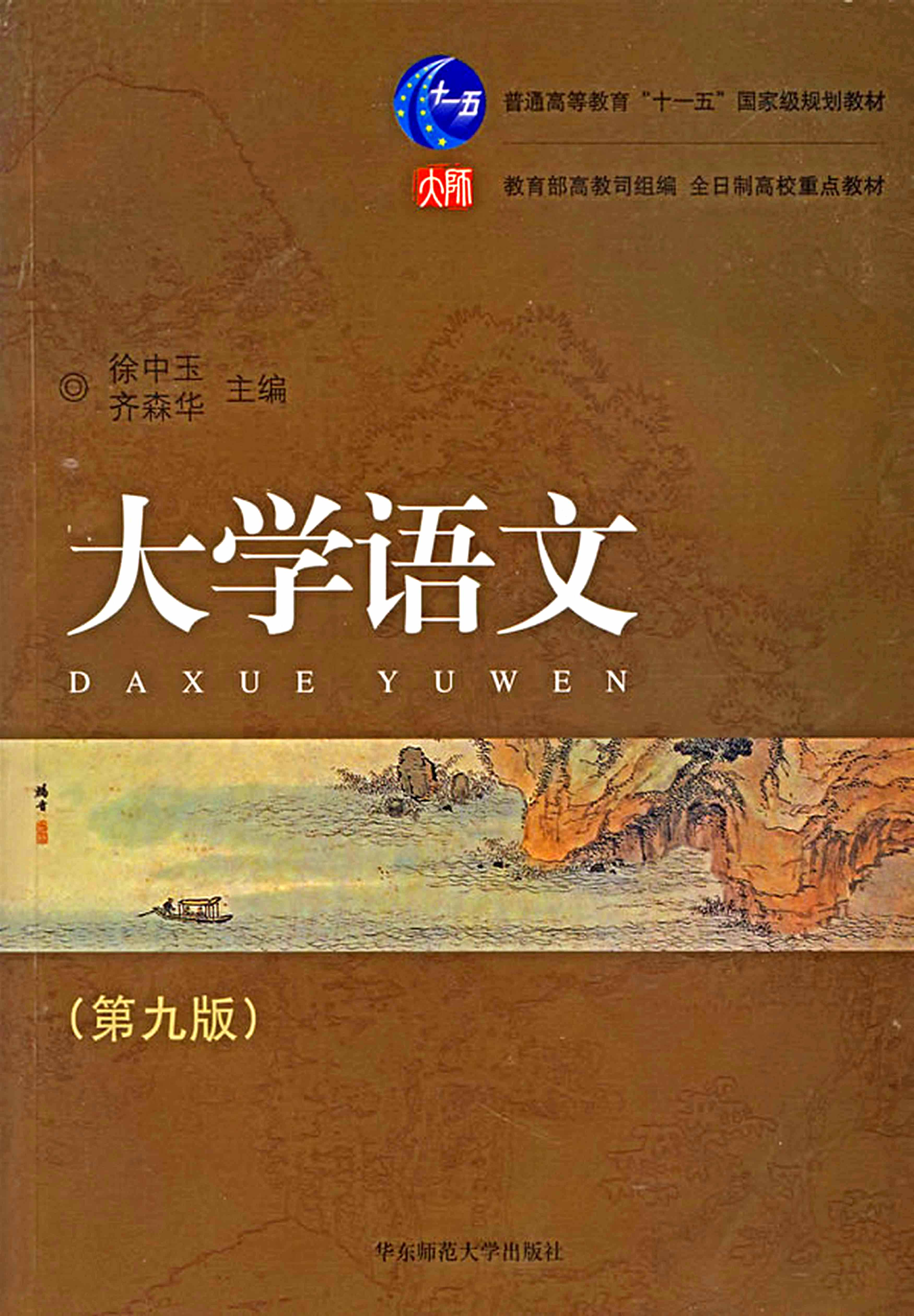 大学语文-徐中玉.pdf 第1页