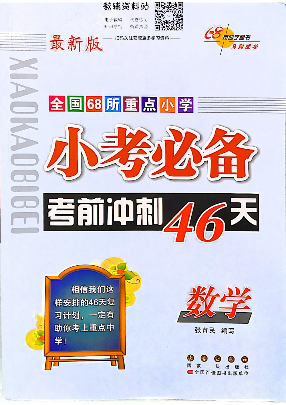 小考必备·考前冲刺46天 数学主书.pdf 第1页