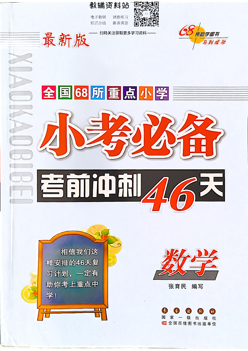 小考必备·考前冲刺46天 数学试卷+答案.pdf 第1页
