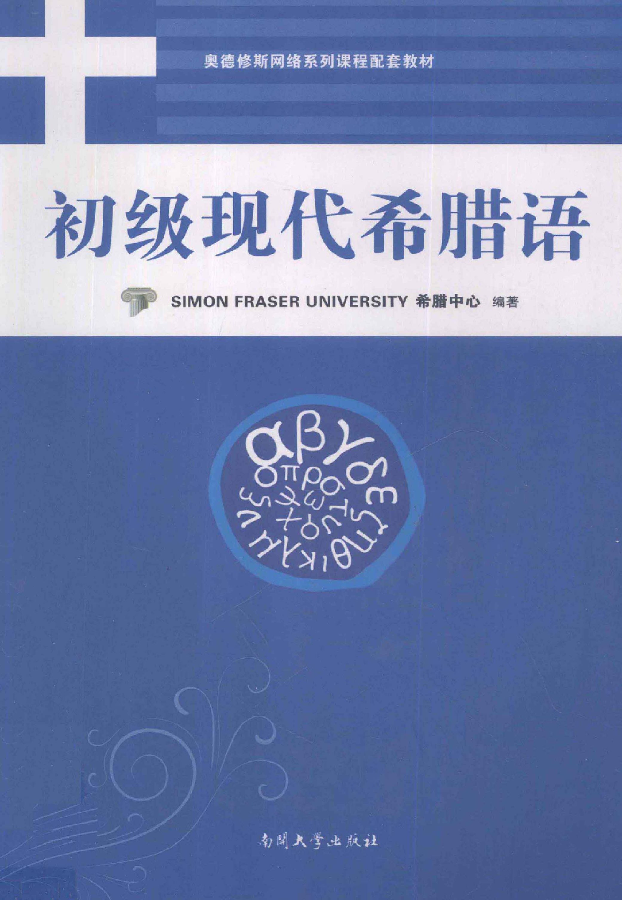 初级现代希腊语.pdf 第1页