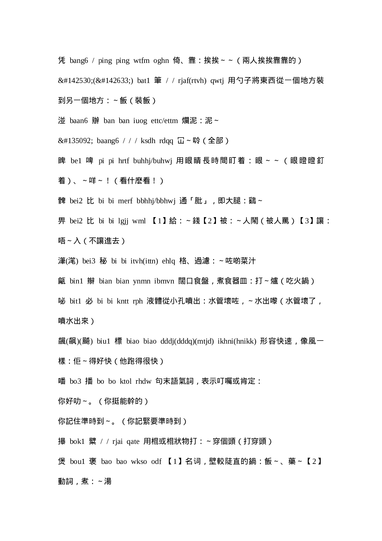 部分粤语正字打法.doc 第3页