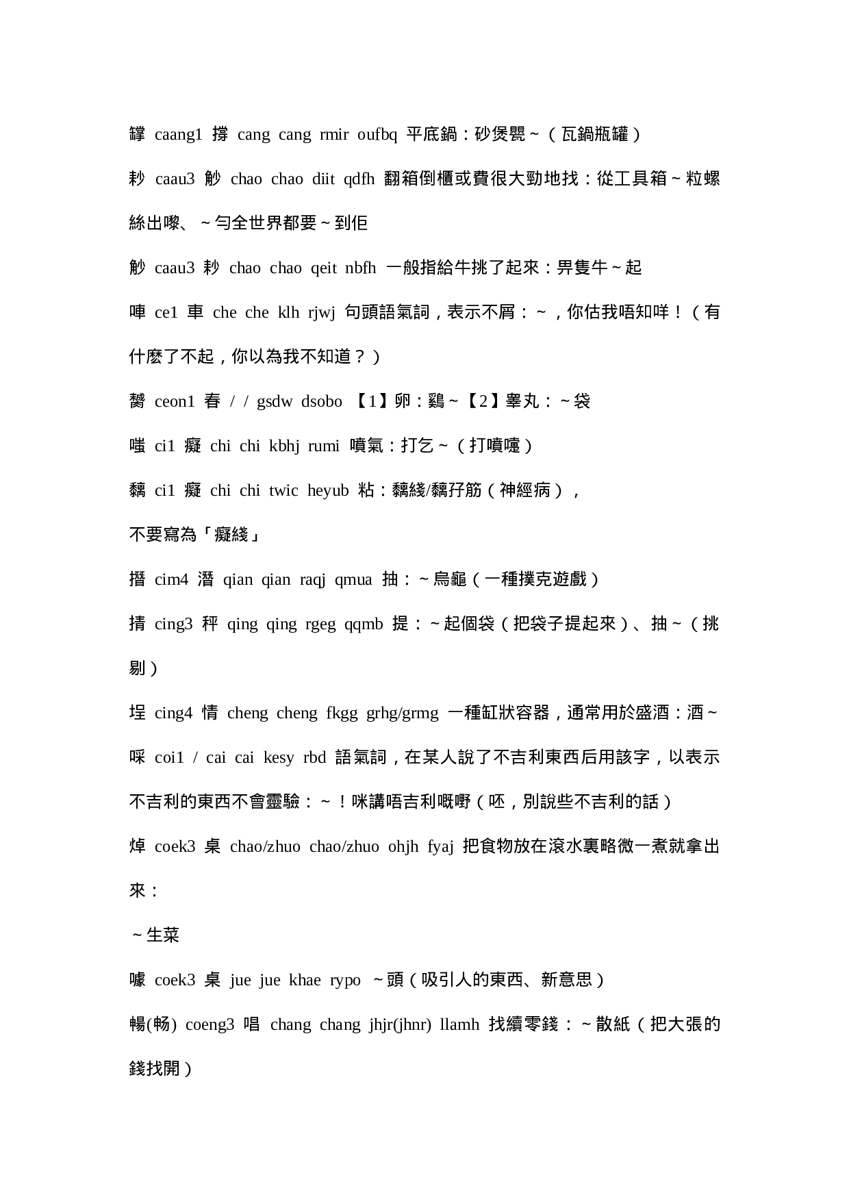 部分粤语正字打法.doc 第5页