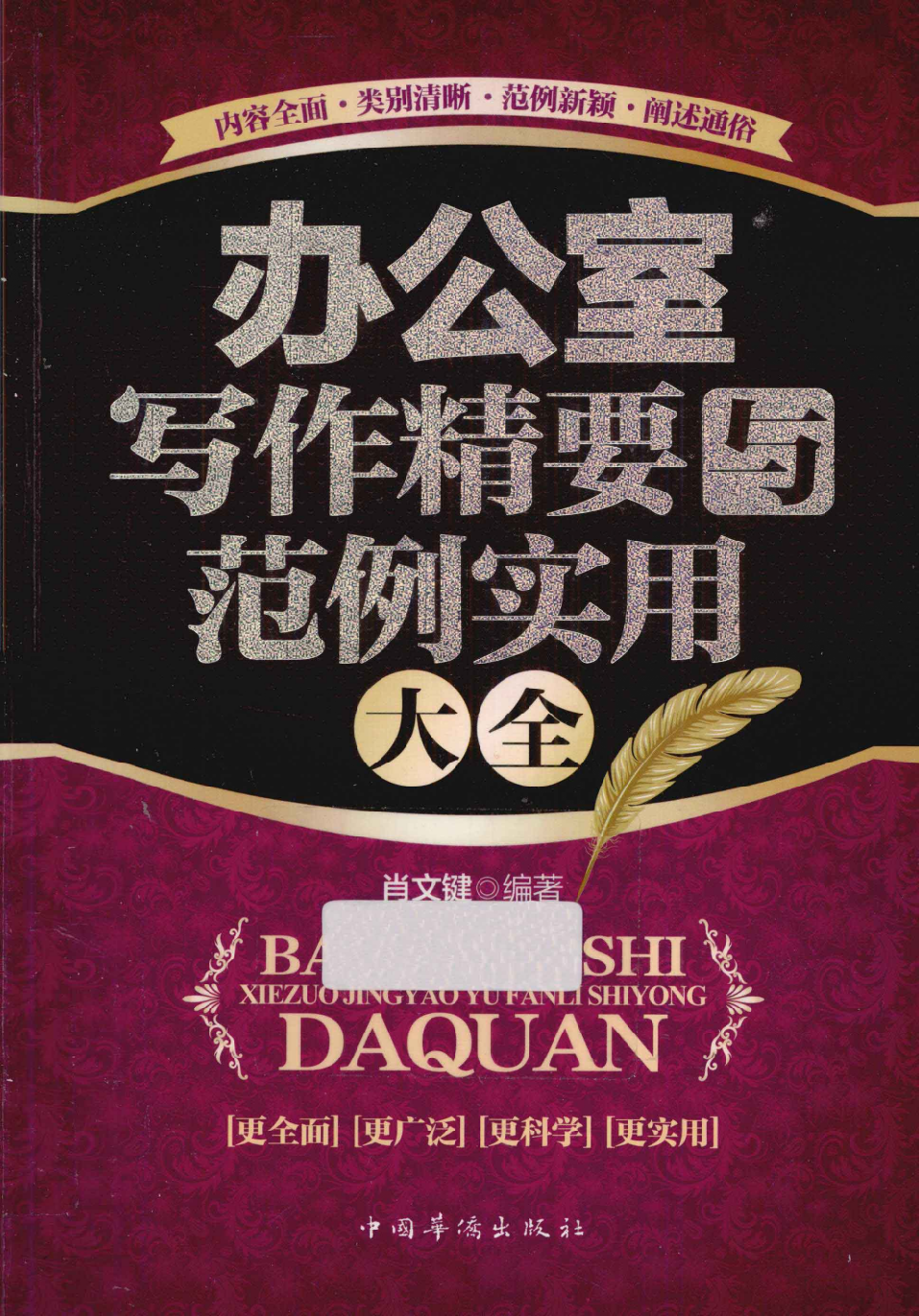 办公室写作精要与范例实用大全.pdf 第1页