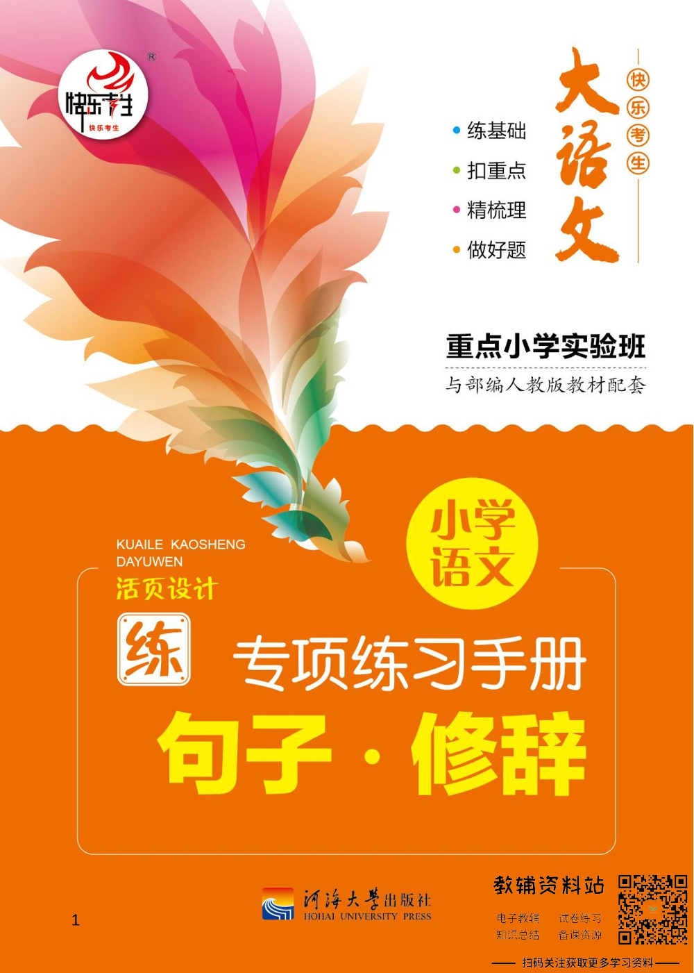 小学语文专项练习册句子修辞.pdf 第1页