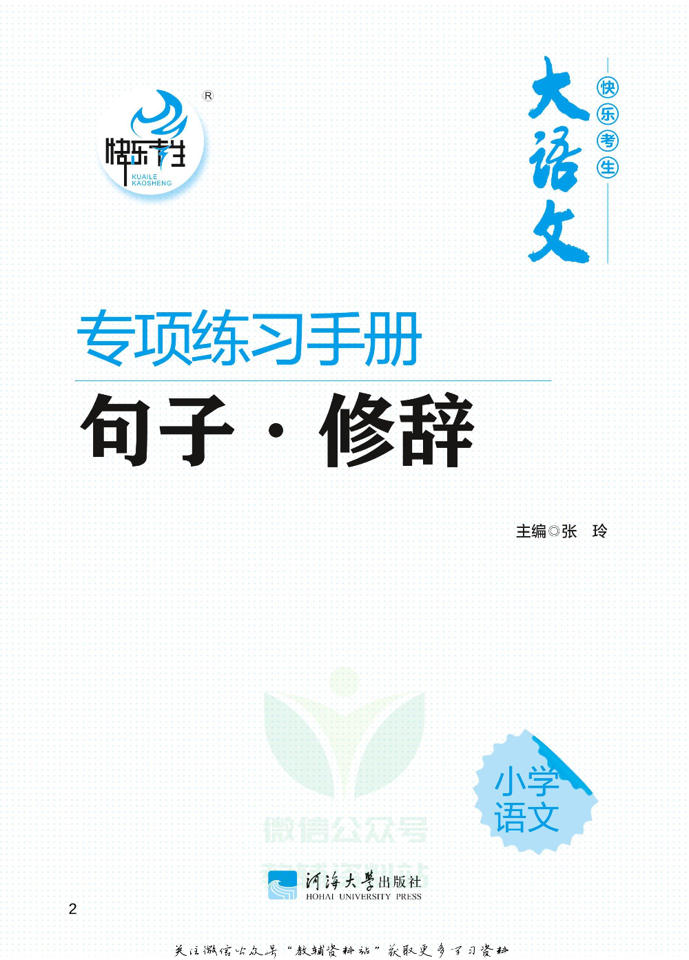 小学语文专项练习册句子修辞.pdf 第2页