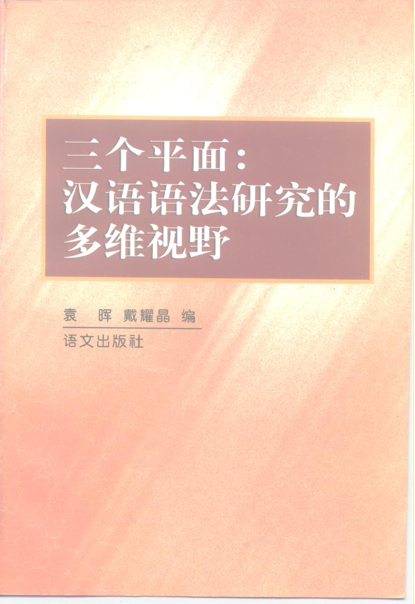 三个平面：汉语语法研究的多维视野(袁晖).pdf 第1页
