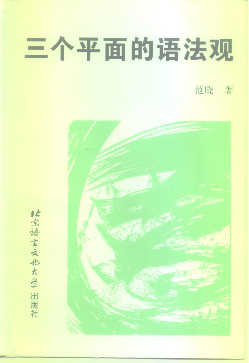 三个平面的语法观(范晓).pdf 第1页