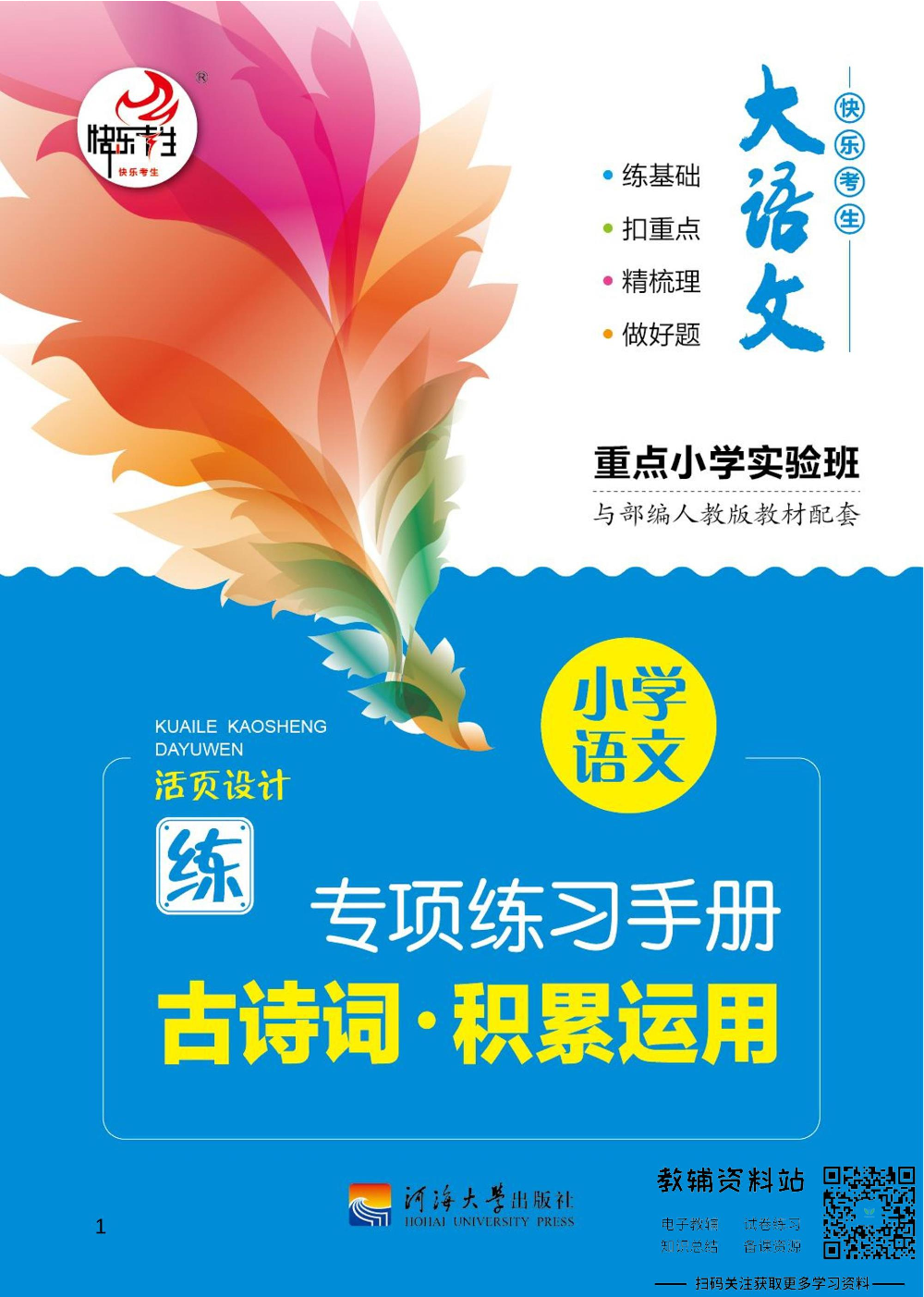 小学语文专项练习册古诗词积累运用.pdf 第1页