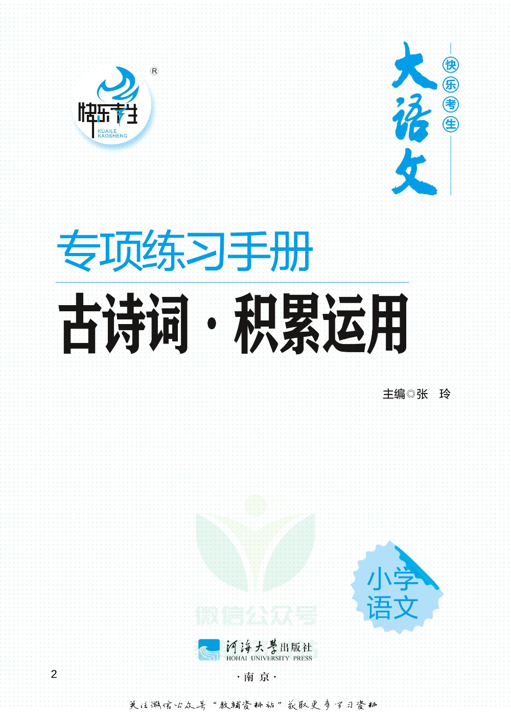 小学语文专项练习册古诗词积累运用.pdf 第2页