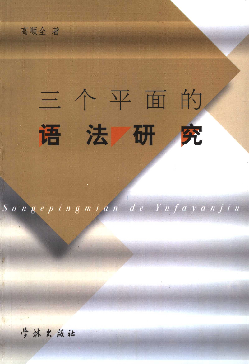 三个平面的语法研究(高顺全).pdf 第1页