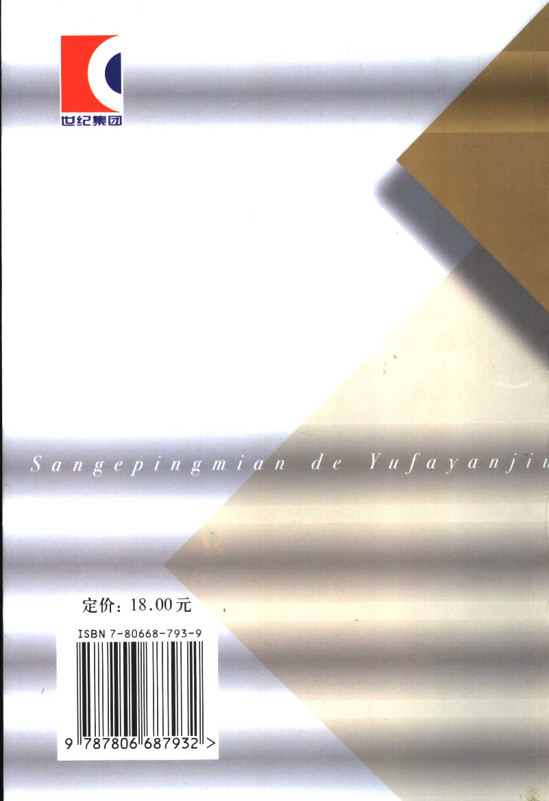 三个平面的语法研究(高顺全).pdf 第2页