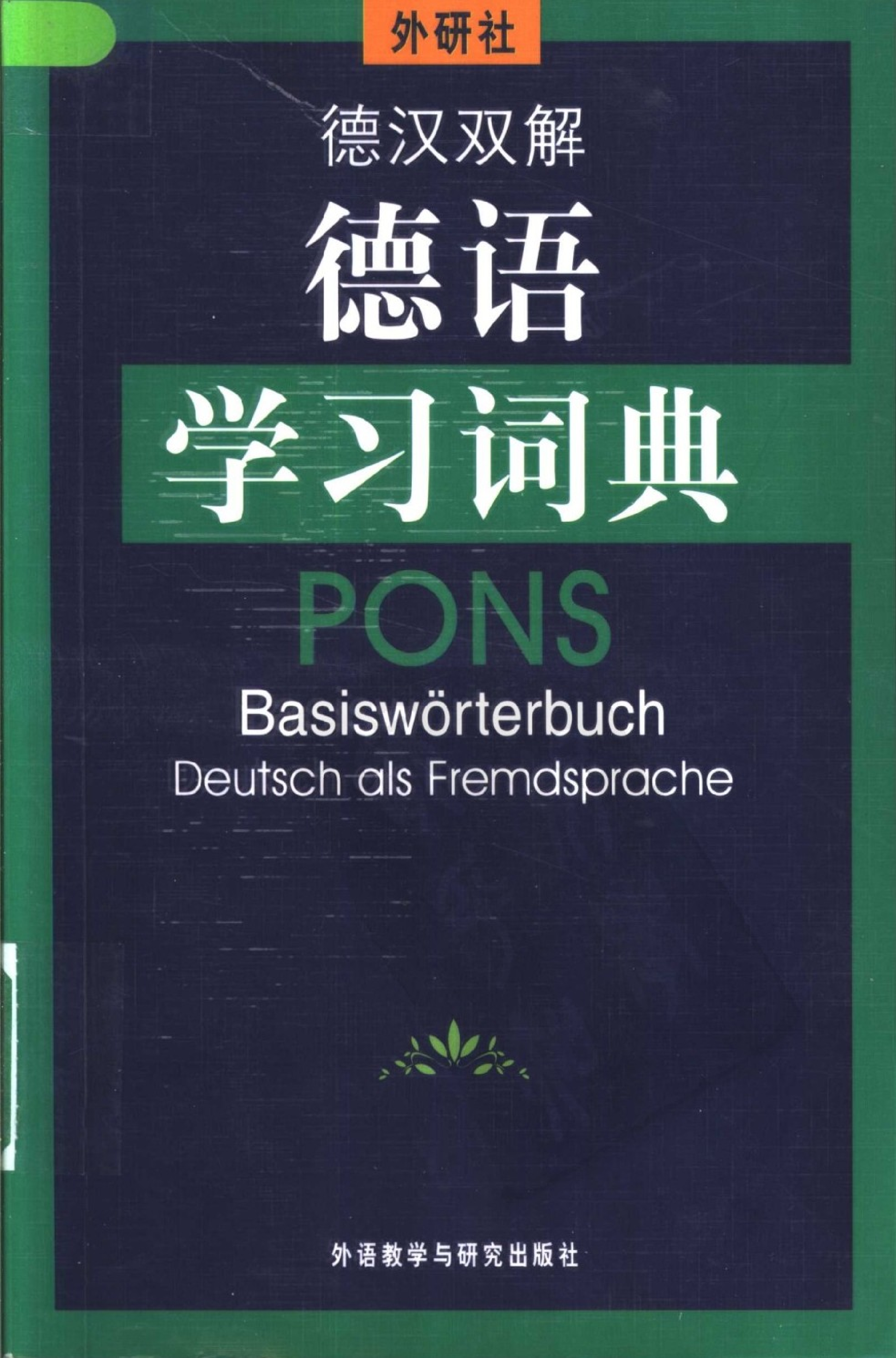 【德汉双解 德语学习词典】外研社 ★★★★★.pdf 第1页
