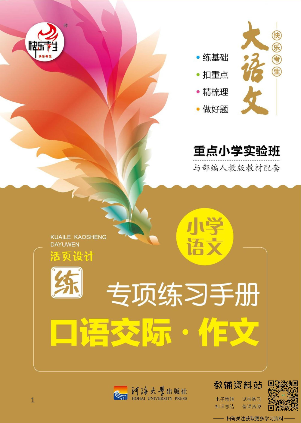 小学语文专项练习册口语交际作文.pdf 第1页