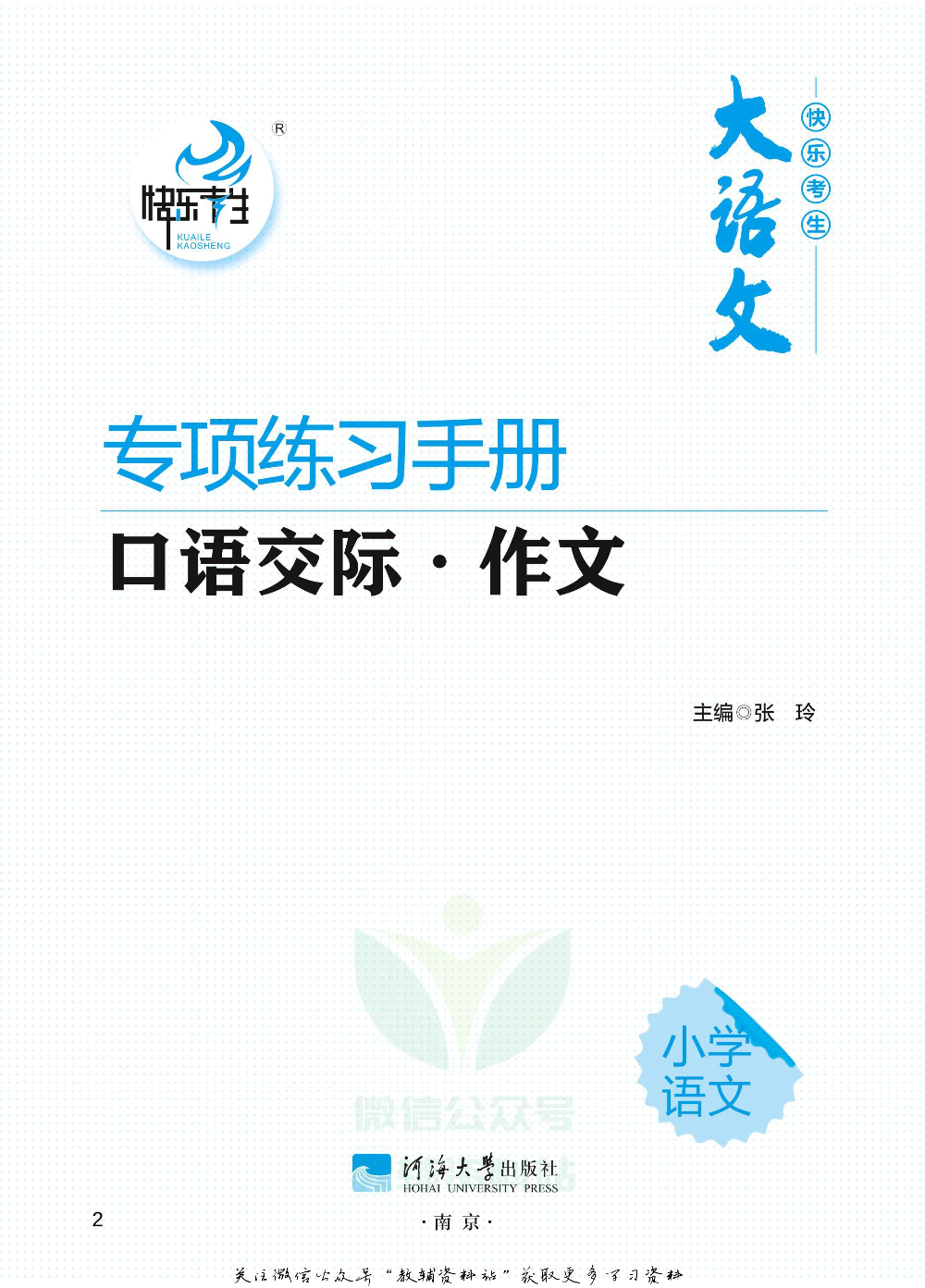 小学语文专项练习册口语交际作文.pdf 第2页