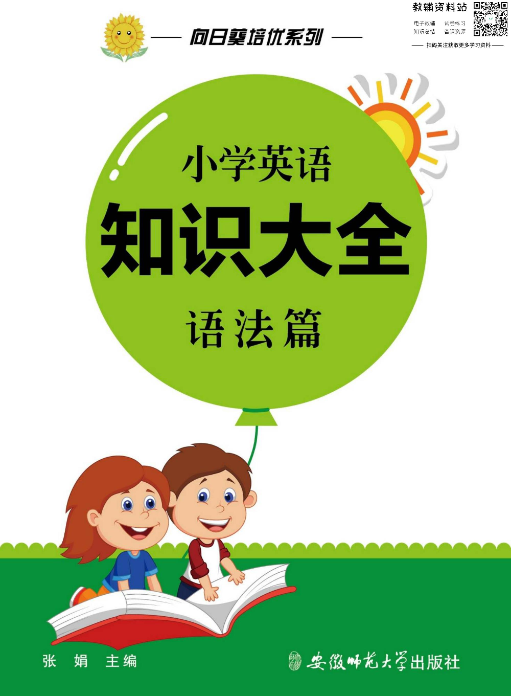 小学英语通关宝典：小学英语知识大全语法篇.pdf 第1页